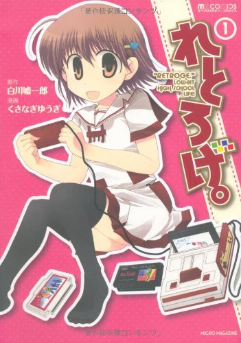 れとろげ。の表紙