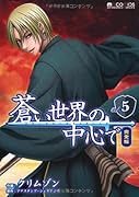 蒼い世界の中心で 完全版(5)