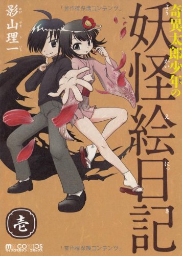 奇異太郎少年の妖怪絵日記(1)