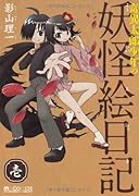 奇異太郎少年の妖怪絵日記(1)