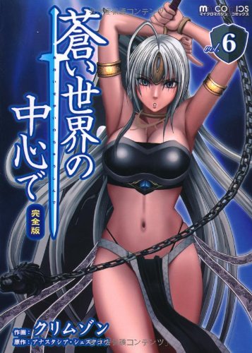 蒼い世界の中心で 完全版(6)