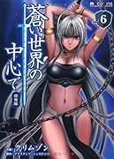 蒼い世界の中心で 完全版(6)