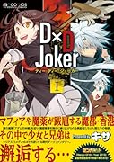 D×D Joker(1)
