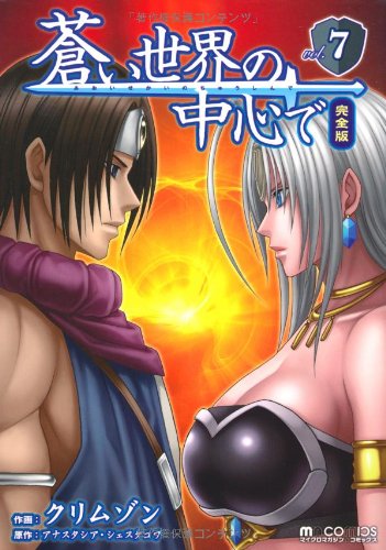 蒼い世界の中心で 完全版(7)