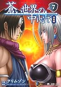 蒼い世界の中心で 完全版(7)
