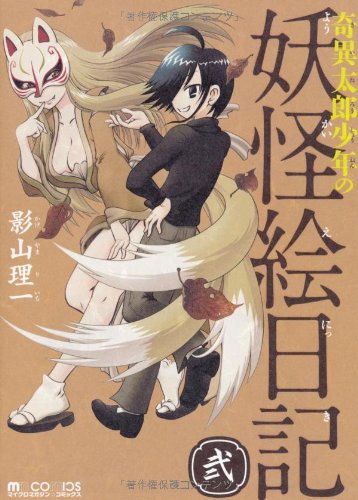 奇異太郎少年の妖怪絵日記(2)