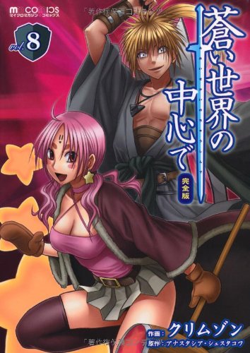 蒼い世界の中心で 完全版(8)