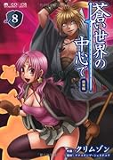 蒼い世界の中心で 完全版(8)