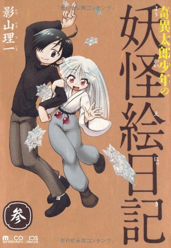 奇異太郎少年の妖怪絵日記(3)