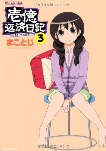 壱億返済日記 3