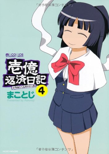 壱億返済日記 4