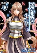 蒼い世界の中心で 完全版 9