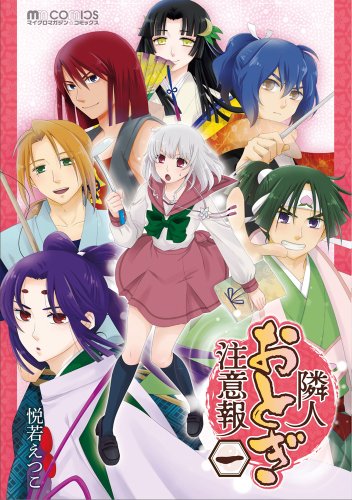 隣人おとぎ注意報 一