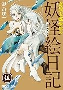奇異太郎少年の妖怪絵日記 伍