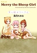 羊っ娘メリーさん