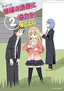 地球の調査に協力を! 2(完)
