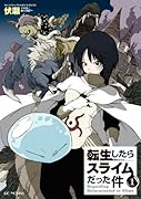 転生したらスライムだった件(1)