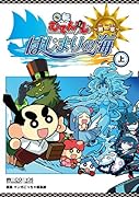 回転むてん丸 はじまりの海 上
