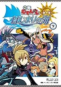 回転むてん丸 はじまりの海 下