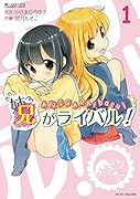 兄がライバル! 1