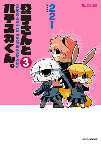 真子さんとハチスカくん。 3