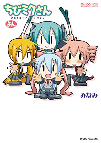 ちびミクさん・よん