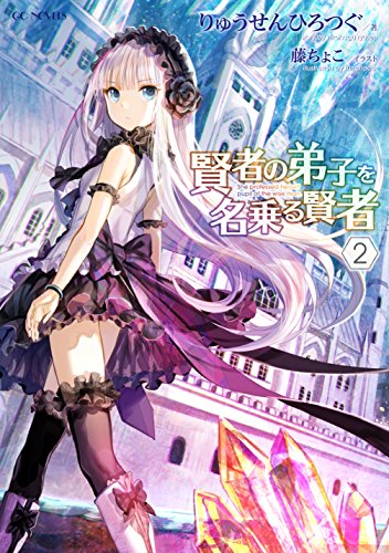 賢者の弟子を名乗る賢者(2)