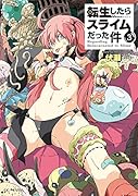 転生したらスライムだった件(3)