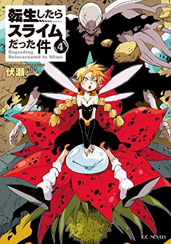 転生したらスライムだった件(4)