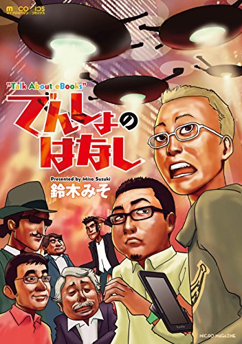 でんしょのはなし