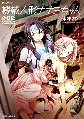 機械人形ナナミちゃん 2