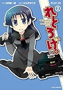 れとろげ。 2