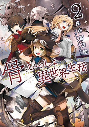 骨といっしょの異世界生活(2)