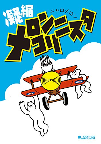 凝縮メロンコリニスタ