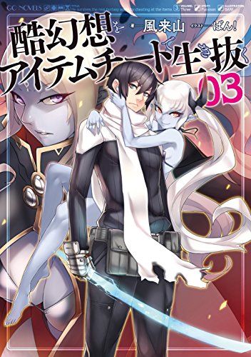 酷幻想をアイテムチートで生き抜く(03)