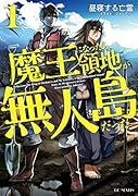 魔王になったら領地が無人島だった(1)
