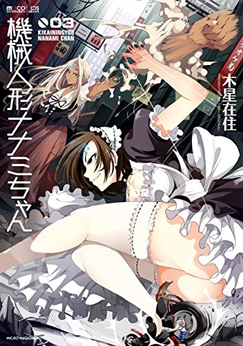 機械人形ナナミちゃん(03)