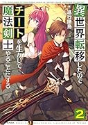 異世界転移したのでチートを生かして魔法剣士やることにする(2)