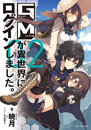 GMが異世界にログインしました。(02)