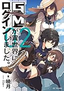 GMが異世界にログインしました。(02)