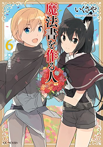 魔法書を作る人(6(魔法創造編))