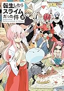 転生したらスライムだった件(8)