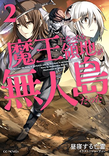 魔王になったら領地が無人島だった(2)