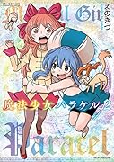 魔法少女パラケル(2)