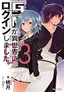 GMが異世界にログインしました。(03)