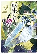 転生したら剣でした(2)