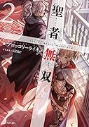 聖者無双(2) サラリーマン、異世界で生き残るために歩む道