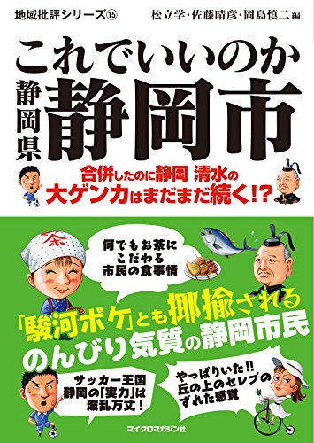 これでいいのか静岡県静岡市