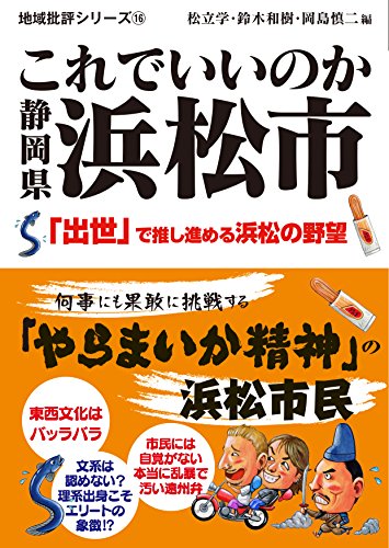 これでいいのか静岡県浜松市