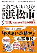 これでいいのか静岡県浜松市